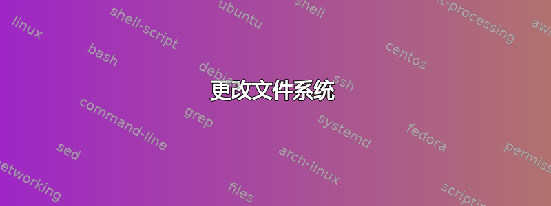 更改文件系统