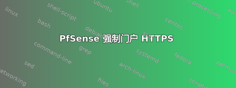 PfSense 强制门户 HTTPS