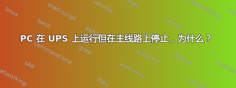 PC 在 UPS 上运行但在主线路上停止，为什么？