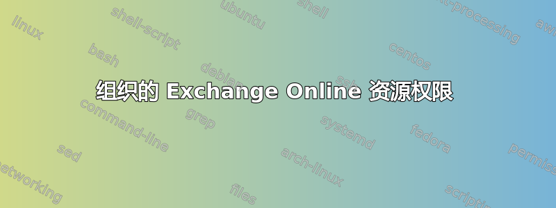 组织的 Exchange Online 资源权限