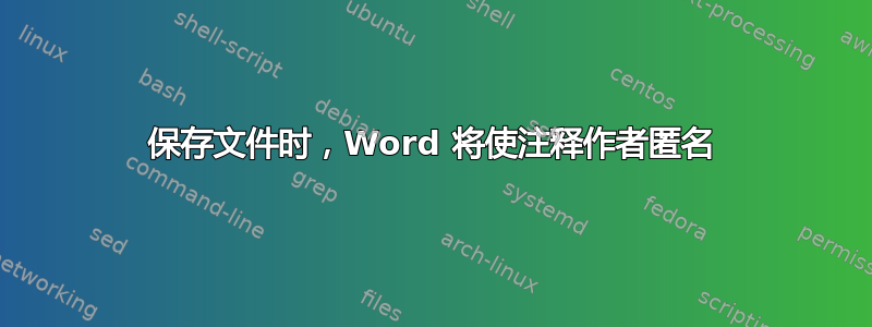 保存文件时，Word 将使注释作者匿名