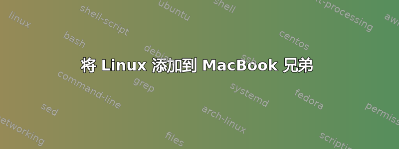 将 Linux 添加到 MacBook 兄弟