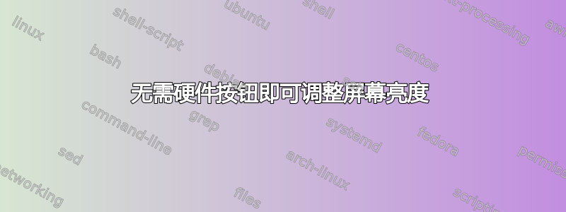 无需硬件按钮即可调整屏幕亮度