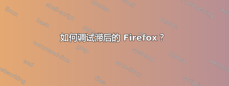 如何调试滞后的 Firefox？