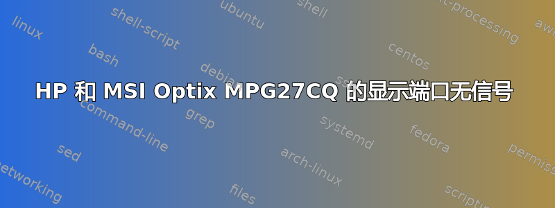 HP 和 MSI Optix MPG27CQ 的显示端口无信号