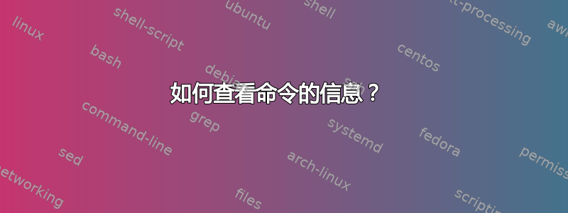 如何查看命令的信息？ 