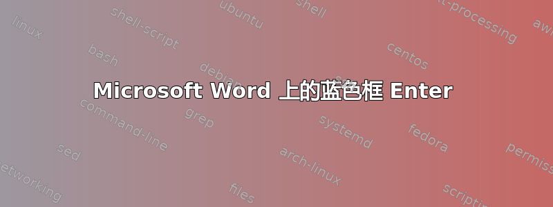 Microsoft Word 上的蓝色框 Enter