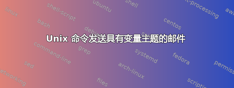 Unix 命令发送具有变量主题的邮件