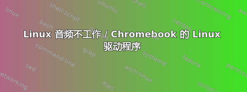 Linux 音频不工作 / Chromebook 的 Linux 驱动程序