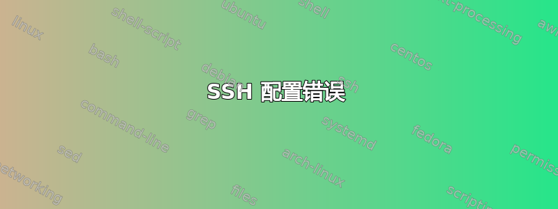 SSH 配置错误