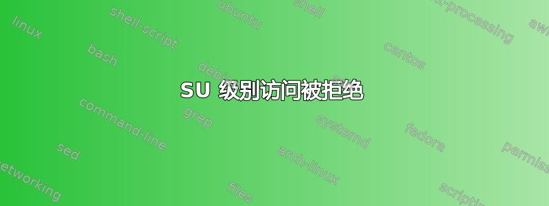 SU 级别访问被拒绝