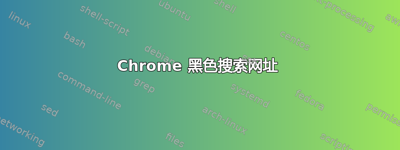 Chrome 黑色搜索网址