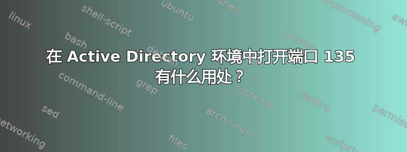 在 Active Directory 环境中打开端口 135 有什么用处？