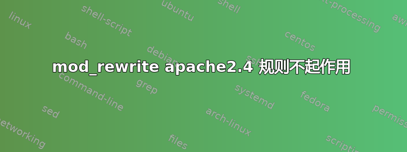 mod_rewrite apache2.4 规则不起作用