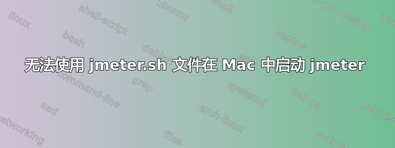 无法使用 jmeter.sh 文件在 Mac 中启动 jmeter