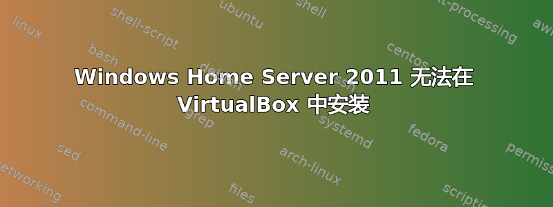 Windows Home Server 2011 无法在 VirtualBox 中安装