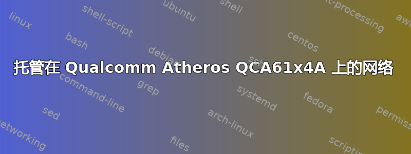 托管在 Qualcomm Atheros QCA61x4A 上的网络