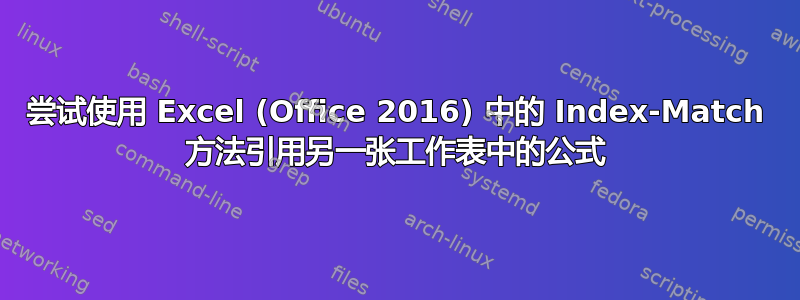 尝试使用 Excel (Office 2016) 中的 Index-Match 方法引用另一张工作表中的公式