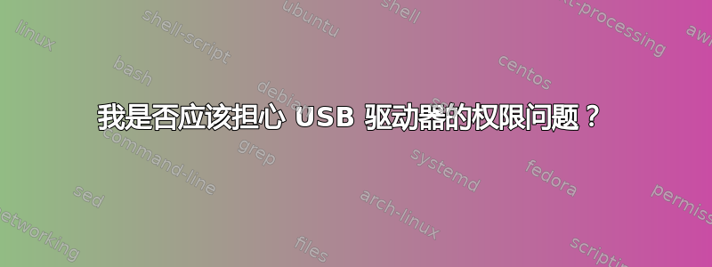 我是否应该担心 USB 驱动器的权限问题？