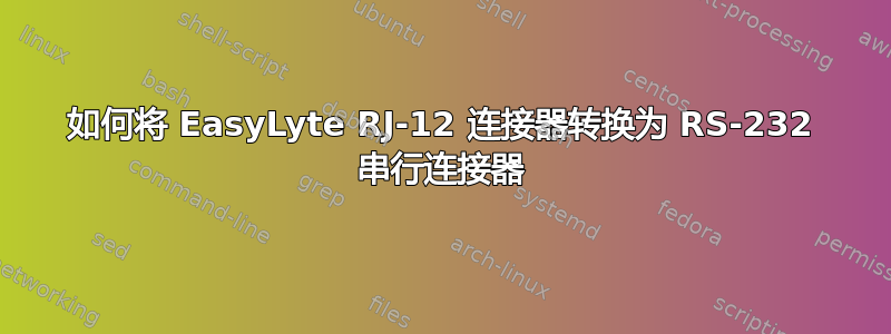 如何将 EasyLyte RJ-12 连接器转换为 RS-232 串行连接器