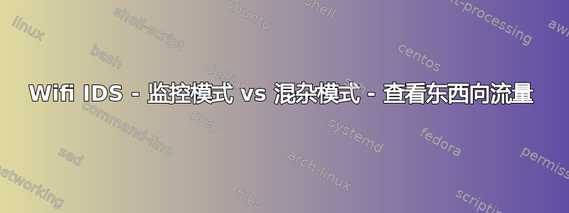 Wifi IDS - 监控模式 vs 混杂模式 - 查看东西向流量