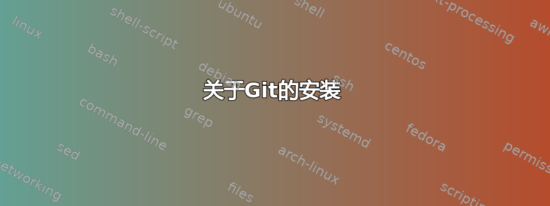 关于Git的安装