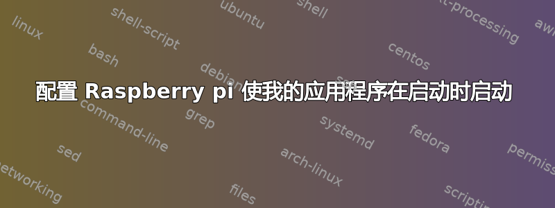 配置 Raspberry pi 使我的应用程序在启动时启动