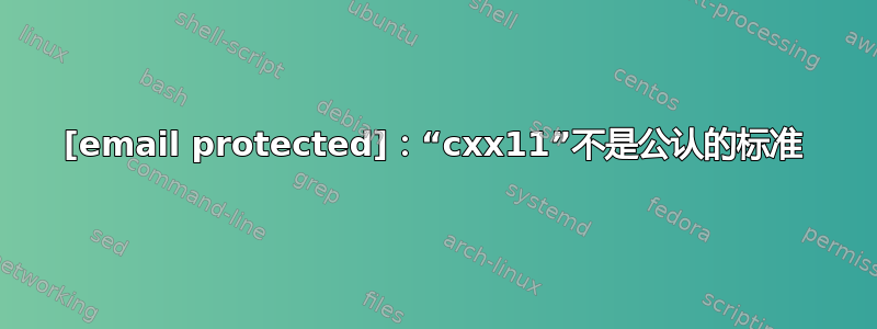 [email protected]：“cxx11”不是公认的标准