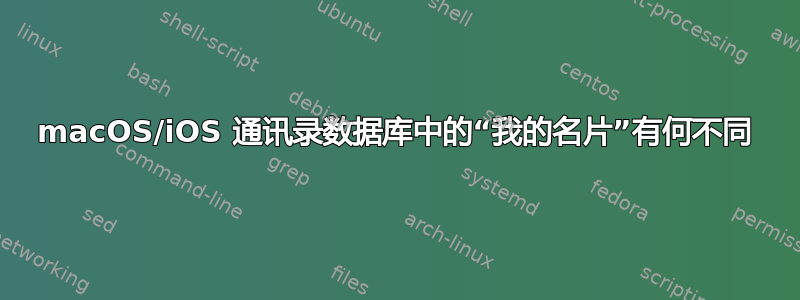 macOS/iOS 通讯录数据库中的“我的名片”有何不同