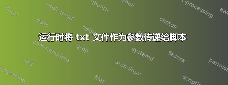 运行时将 txt 文件作为参数传递给脚本