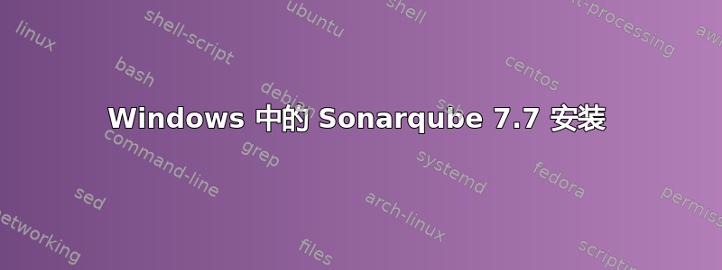 Windows 中的 Sonarqube 7.7 安装