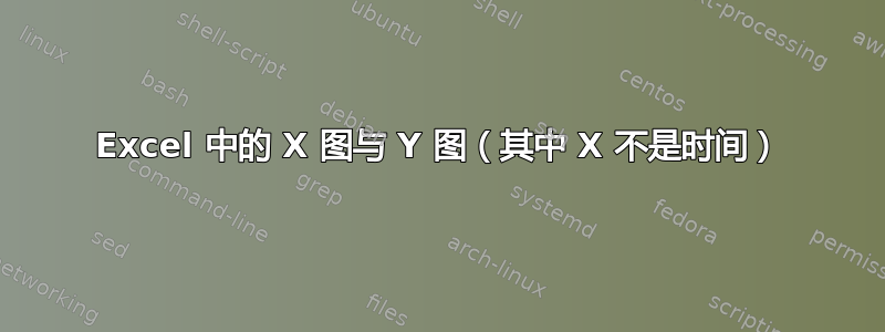 Excel 中的 X 图与 Y 图（其中 X 不是时间）