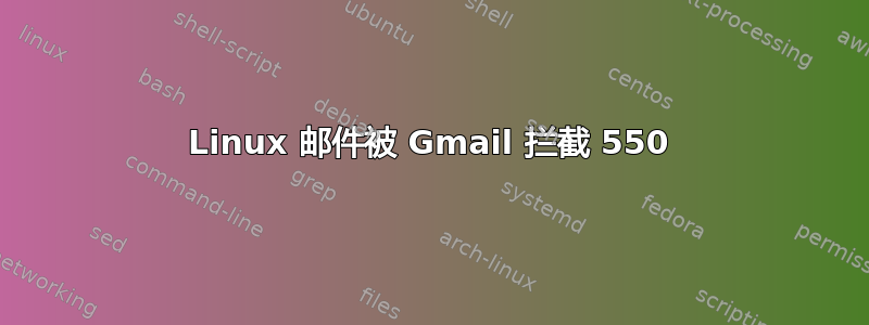 Linux 邮件被 Gmail 拦截 550