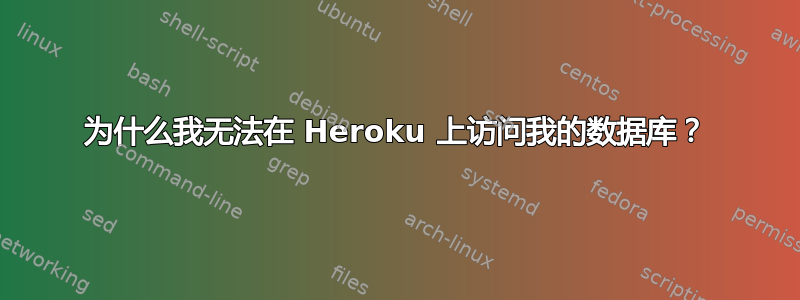 为什么我无法在 Heroku 上访问我的数据库？