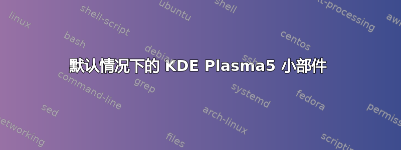 默认情况下的 KDE Plasma5 小部件