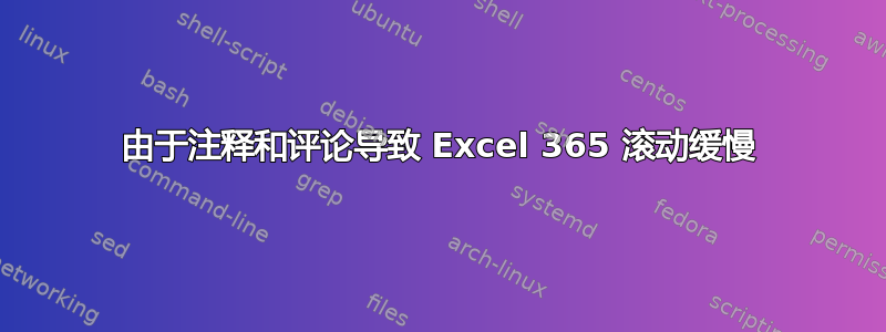 由于注释和评论导致 Excel 365 滚动缓慢