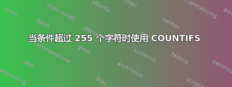 当条件超过 255 个字符时使用 COUNTIFS