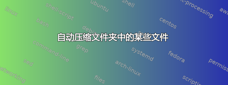 自动压缩文件夹中的某些文件