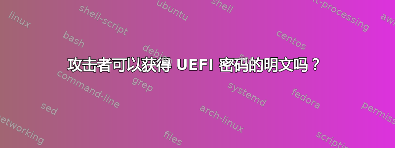 攻击者可以获得 UEFI 密码的明文吗？