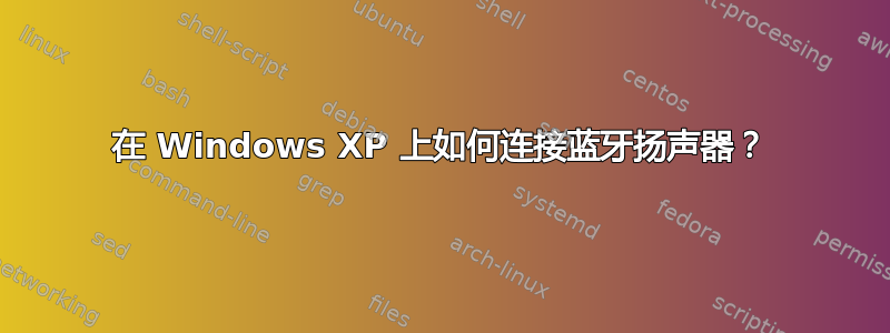 在 Windows XP 上如何连接蓝牙扬声器？