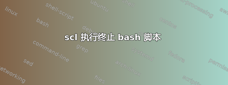 scl 执行终止 bash 脚本