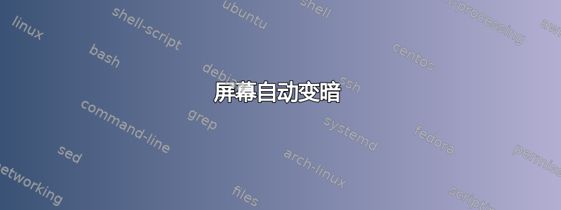 屏幕自动变暗