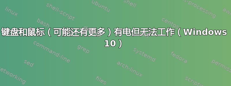 键盘和鼠标（可能还有更多）有电但无法工作（Windows 10）