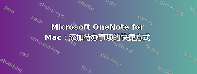 Microsoft OneNote for Mac：添加待办事项的快捷方式