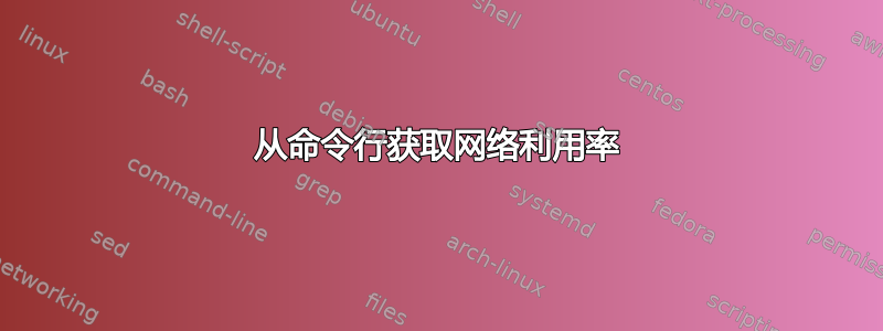 从命令行获取网络利用率