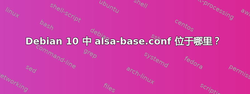 Debian 10 中 alsa-base.conf 位于哪里？