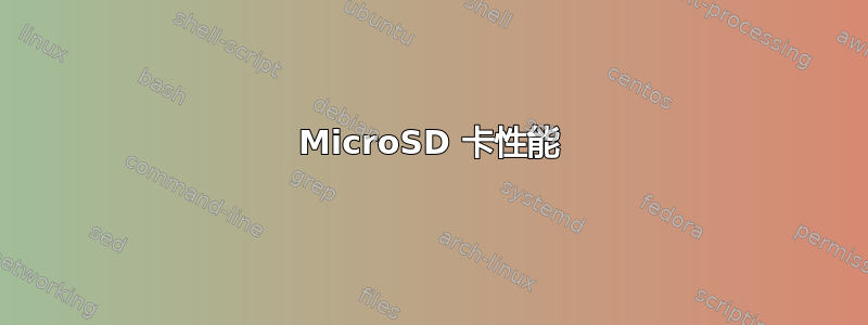 MicroSD 卡性能