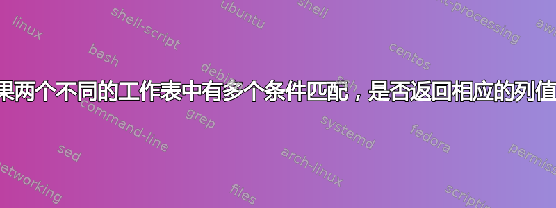 如果两个不同的工作表中有多个条件匹配，是否返回相应的列值？