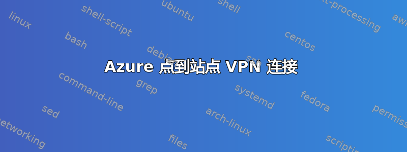 Azure 点到站点 VPN 连接