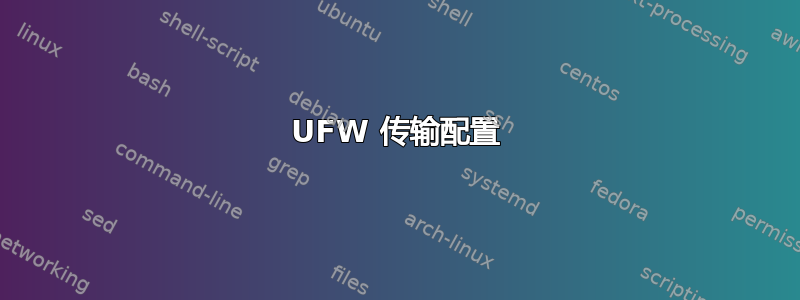UFW 传输配置